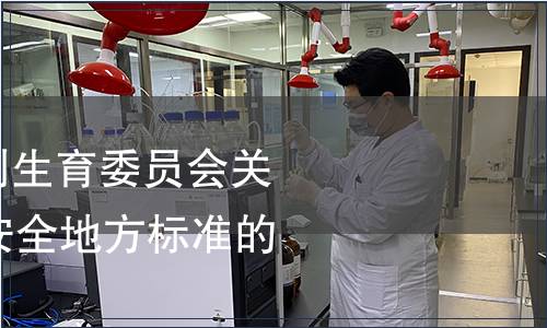 重慶市衛生和計劃生育委員會關于發布16項食品安全地方標準的公告