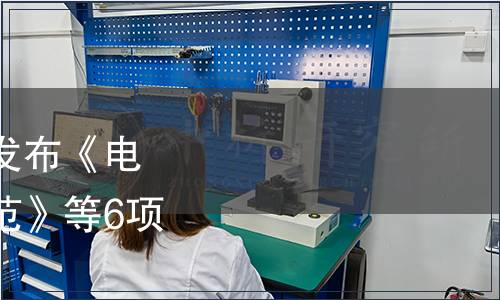 中國(guó)工業(yè)合作協(xié)會(huì)關(guān)于發(fā)布《電池行業(yè)綠色工廠評(píng)價(jià)規(guī)范》等6項(xiàng)團(tuán)體標(biāo)準(zhǔn)的公告