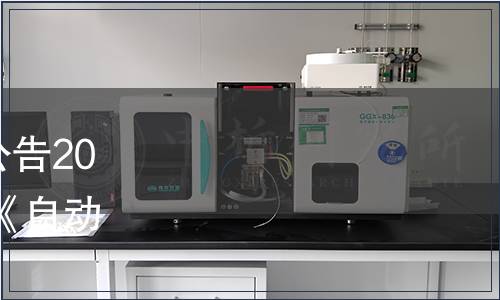 中國商業聯合會團體標準公告2022年第1號（總第21號） |《自動售貨設備經營管理規范》