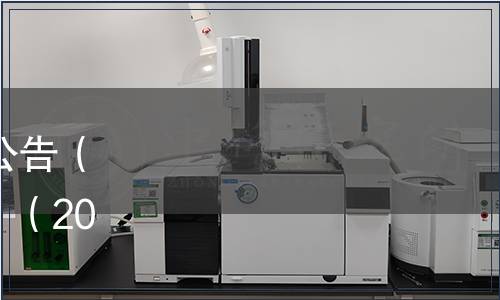 廣東省地方標(biāo)準(zhǔn)批準(zhǔn)發(fā)布公告（ 《蛋鴨飼養(yǎng)規(guī)程》等9項(xiàng)）（2024第16號(hào)（總第251號(hào)））