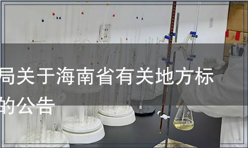 省質(zhì)監(jiān)局關(guān)于海南省有關(guān)地方標(biāo)準(zhǔn)轉(zhuǎn)化的公告