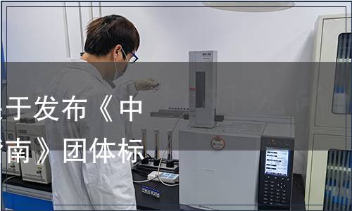 中國商業經濟學會關于發布《中小學生營養與膳食指南》團體標準的公告