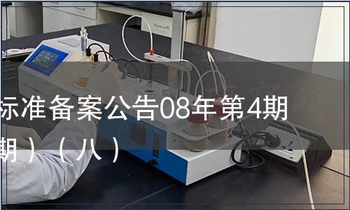 中國行業(yè)標準備案公告08年第4期(總第100期）（八）