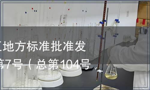 廣西壯族自治區地方標準批準發布公告2015年第7號（總第104號）