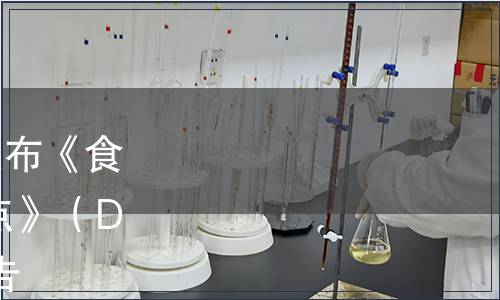 湖南省衛(wèi)生計(jì)生委關(guān)于發(fā)布《食品安全地方標(biāo)準(zhǔn) 擠壓糕點(diǎn)》（DBS43/ 002-2017）的公告