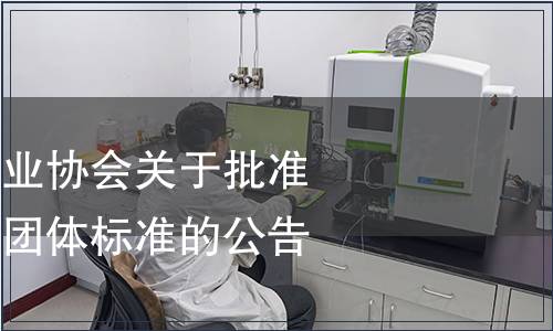 中國生物發酵產業協會關于批準發布《牡蠣肽》團體標準的公告