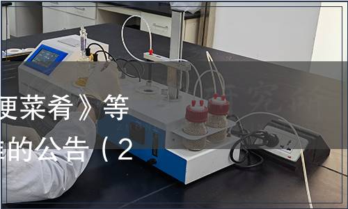 江蘇省關于發布《方便菜肴》等2項食品安全地方標準的公告（2014年第3號）