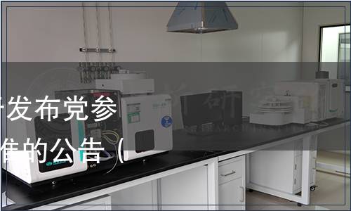 甘肅省衛(wèi)生健康委關(guān)于發(fā)布黨參等3項食品安全地方標(biāo)準(zhǔn)的公告（2021年第1號）