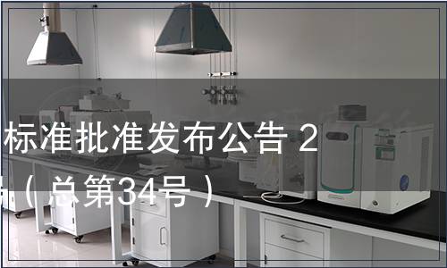 福建省地方標(biāo)準(zhǔn)批準(zhǔn)發(fā)布公告 2013年第3號(hào)（總第34號(hào)）