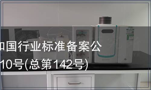 中華人民共和國行業(yè)標(biāo)準(zhǔn)備案公告 2011年第10號(總第142號)