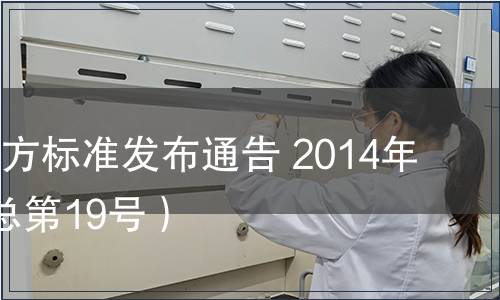 陜西省地方標(biāo)準(zhǔn)發(fā)布通告 2014年第2號（總第19號）