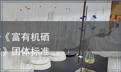 巢湖市營養(yǎng)學(xué)會(huì)關(guān)于《富有機(jī)硒營養(yǎng)食品硒含量要求》團(tuán)體標(biāo)準(zhǔn)發(fā)布公告