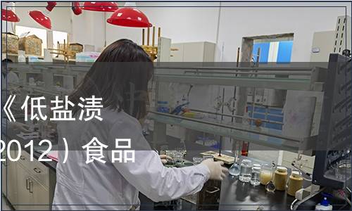 湖南省衛(wèi)生廳關(guān)于發(fā)布《低鹽漬蔬菜》（DBS 43/001-2012）食品安全地方標(biāo)準(zhǔn)的通告