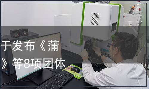 蒲江丑柑產(chǎn)業(yè)協(xié)會關(guān)于發(fā)布《蒲江柑橘育苗技術(shù)規(guī)程》等8項(xiàng)團(tuán)體標(biāo)的公告