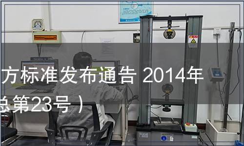 陜西省地方標準發布通告 2014年第6號（總第23號）