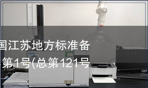 中華人民共和國江蘇地方標準備案公告 2010年第1號(總第121號)