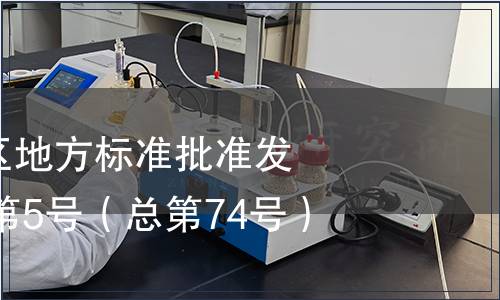 廣西壯族自治區地方標準批準發布公告2013年第5號（總第74號）