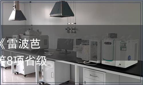 四川省質(zhì)監(jiān)局關(guān)于廢止《雷波芭蕉芋豬養(yǎng)殖技術(shù)規(guī)程》等8項省級地方標(biāo)準(zhǔn)的公告