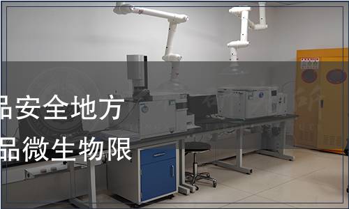 關(guān)于發(fā)布《廣東省食品安全地方標(biāo)準(zhǔn) 非預(yù)包裝即食食品微生物限量》的通告