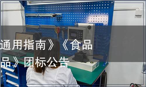 《食品保質期通用指南》《食品工業用富色食品》團標公告