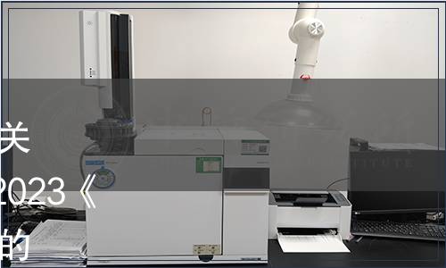 中國合格評定國家認可委員會關(guān)于發(fā)布CNAS-CL01-G004：2023《內(nèi)部校準要求》及其實施安排的通知