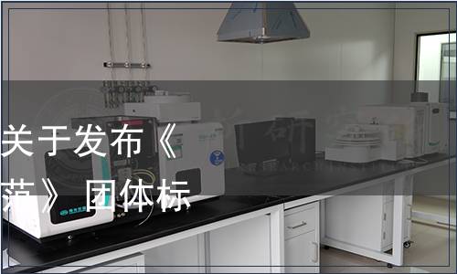 內(nèi)蒙古商標(biāo)品牌協(xié)會(huì)關(guān)于發(fā)布《商標(biāo)代理工作管理規(guī)范》 團(tuán)體標(biāo)準(zhǔn)的公告