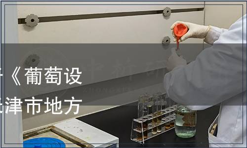 天津市市場監(jiān)管委關(guān)于《葡萄設(shè)施栽培技術(shù)規(guī)程》等天津市地方標(biāo)準(zhǔn)發(fā)布通告