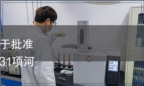 河南省市場監(jiān)督管理局關(guān)于批準(zhǔn)發(fā)布《艾葉質(zhì)量分級(jí)》等31項(xiàng)河南省地方標(biāo)準(zhǔn)的公告