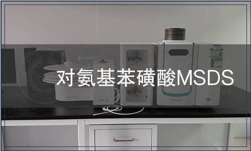 對氨基苯磺酸MSDS
