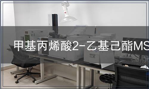 甲基丙烯酸2-乙基己酯MSDS