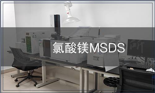 氯酸鎂MSDS