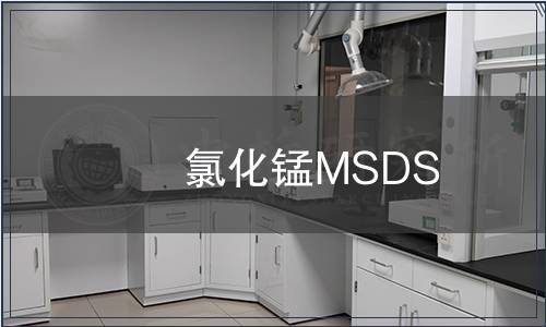 氯化錳MSDS
