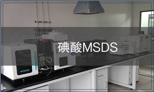 碘酸MSDS
