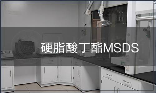 硬脂酸丁酯MSDS