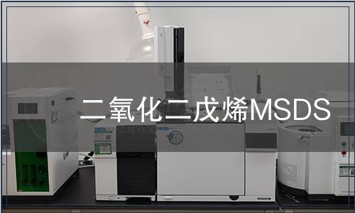 二氧化二戊烯MSDS