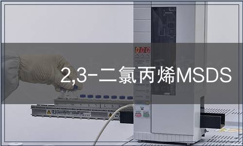 2,3-二氯丙烯MSDS