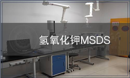 氫氧化鉀MSDS
