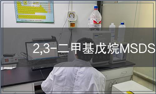 2,3-二甲基戊烷MSDS