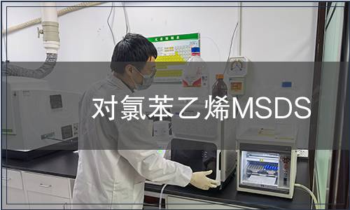 對氯苯乙烯MSDS
