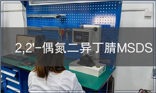 2,2'-偶氮二異丁腈MSDS