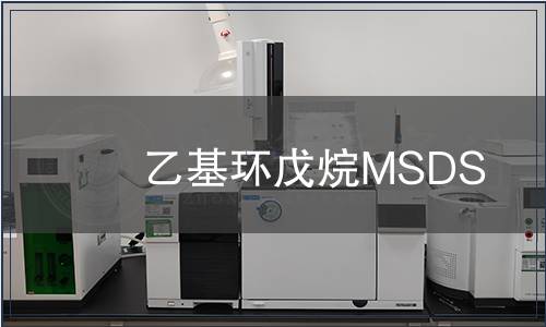 乙基環戊烷MSDS