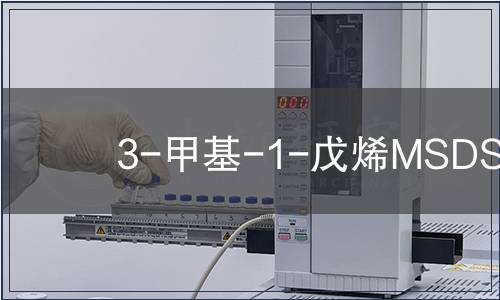 3-甲基-1-戊烯MSDS