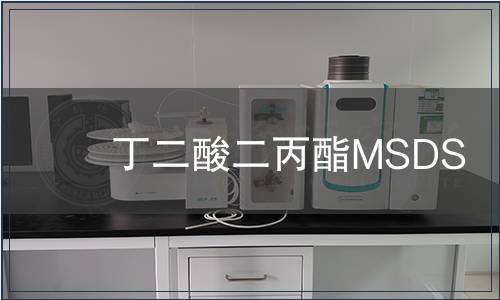 丁二酸二丙酯MSDS