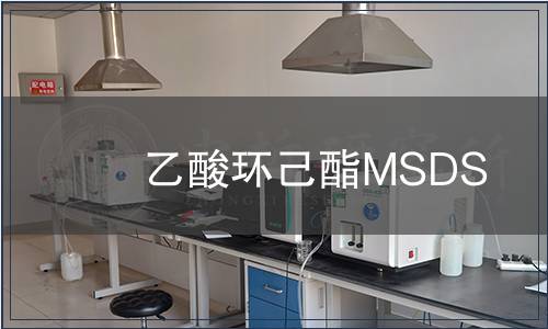 乙酸環己酯MSDS