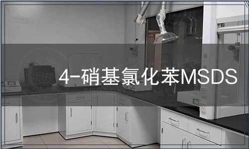 4-硝基氯化苯MSDS