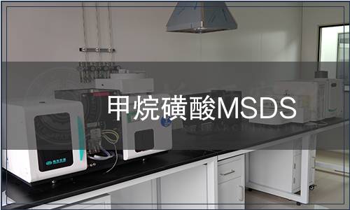 甲烷磺酸MSDS