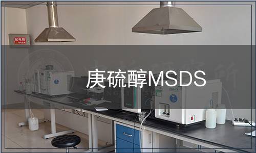 庚硫醇MSDS