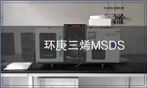 環(huán)庚三烯MSDS