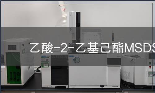 乙酸-2-乙基己酯MSDS