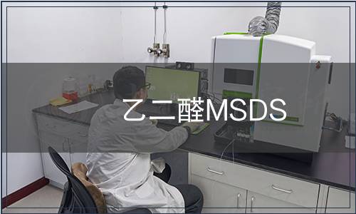 乙二醛MSDS